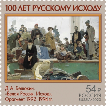 Кликните для увеличения изображения Россия 2020 г. № 2696. 100 лет исходу Русской Армии и окончанию Гражданской войны в европейской части России.