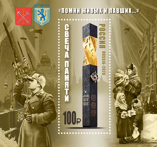 Кликните для увеличения изображения Россия 2020 г. № 2698. Мемориал