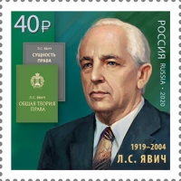 Россия 2020 г. № 2699. Л.С. Явич (1919-2004), учёный-юрист.
