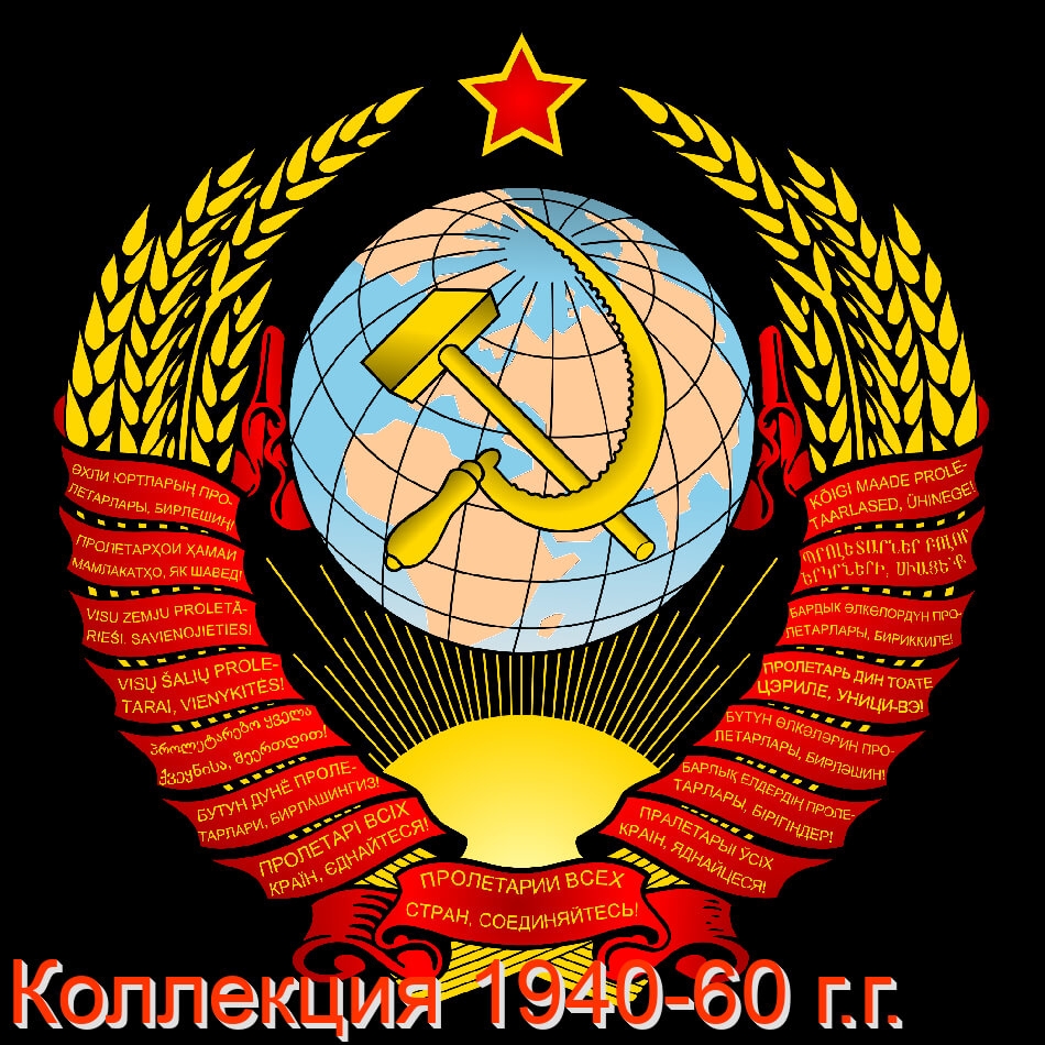 СССР 1940-1960 г.г. Полная коллекция почтовых марок и блоков, качество - **