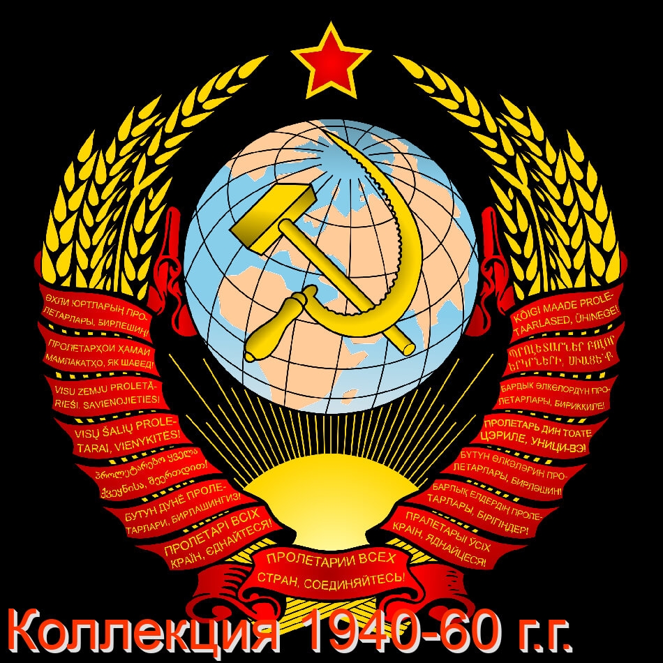 Кликните для увеличения изображения СССР 1940-1960 г.г. Полная коллекция почтовых марок и блоков, качество - **