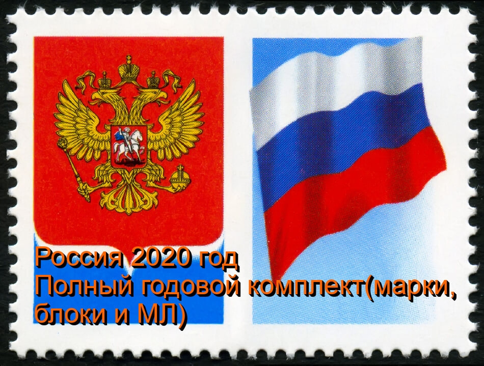 Россия 2020 г. Полный годовой комплект марок, блоков и МЛ. MNH(**)