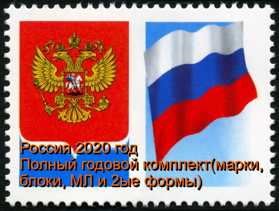 Россия 2020 г. Полный годовой комплект марок, блоков, МЛ и 2ые формы. MNH(**)