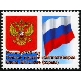 Россия 2020 г. Полный годовой комплект марок, блоков, МЛ и все 2ые формы выпуска. MNH(**)