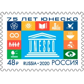 Россия 2020 г. № 2713. 75 лет Организации Объединенных Наций по вопросам образования науки и культуры(ЮНЕСКО)