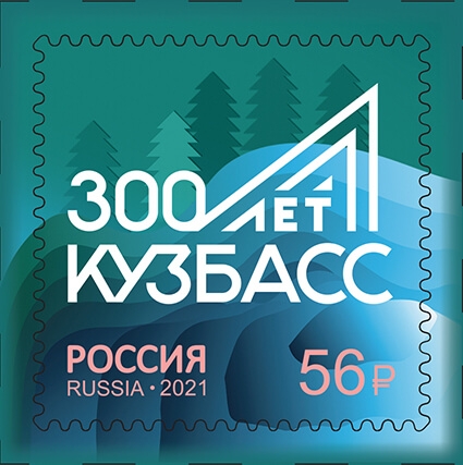 Россия 2021 г. № 2723. 300-летие образования Кузбасса