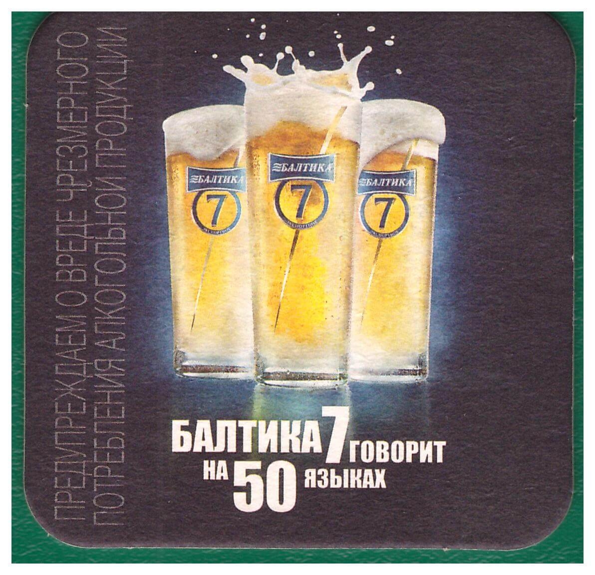 Бирдекель. Пиво. Балтика, №7(Россия). Тип 2