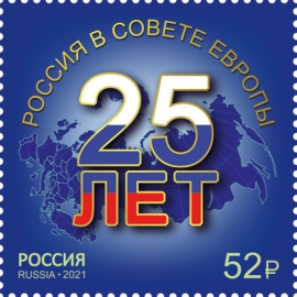 Россия 2021 г. № 2736. 25 лет вступлению России в Совет Европы