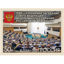 Россия 2021 г. № 2740. 500-е пленарное заседание Совета Федерации Федерального Собрания РФ