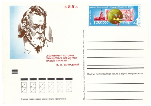 СССР 1971. ПКсОМ 002. Международный геохимический прогресс.