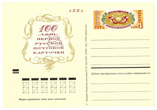 СССР 1972. ПКсОМ 004. 100 лет русской почтовой карточке.