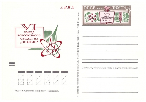 СССР 1972. ПКсОМ 005. 25 лет обществу 