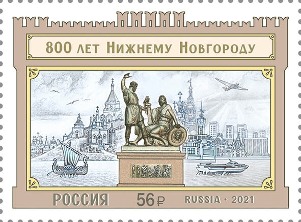 Россия 2021 г. № 2758. 800 лет Нижнему Новгороду