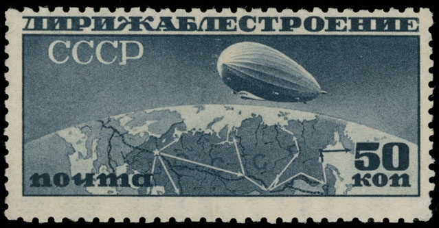 СССР 1931 г. № 378. Дирижаблестроение(