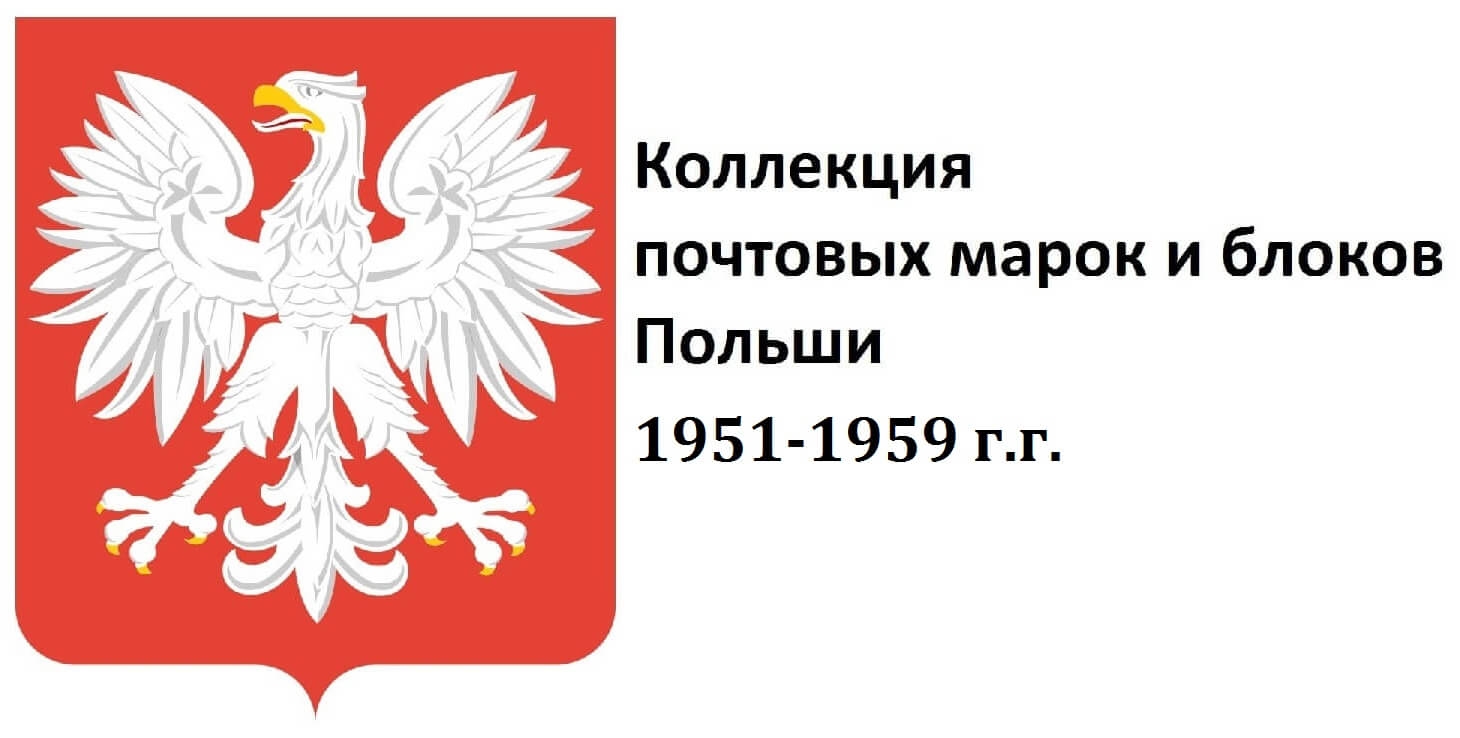 Кликните для увеличения изображения Польша 1951-1959 г.г. Полная коллекция почтовых марок и блоков(под заказ)