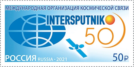 Россия 2021 г. № 2827. 50 лет Международной организации космической связи 