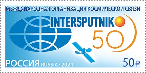 Кликните для увеличения изображения Россия 2021 г. № 2827. 50 лет Международной организации космической связи