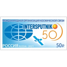 Россия 2021 г. № 2827. 50 лет Международной организации космической связи 
