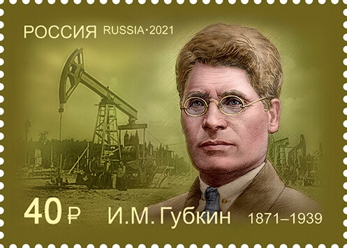 Россия 2021 г. № 2834. 150 лет со дня рождения И.М. Губкина, геолог