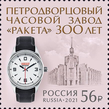 Россия 2021 г. № 2835. 300 лет Петродворцовому часовому заводу 