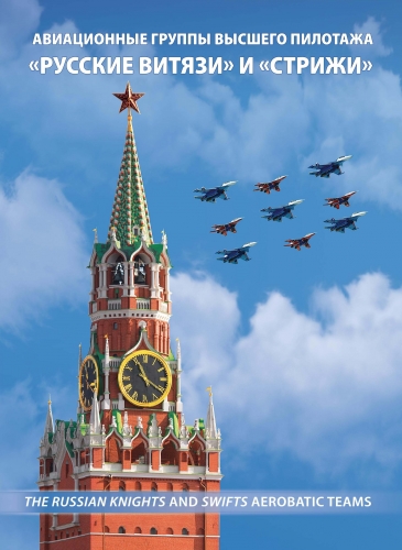 Россия 2021 г. № 2841-2842(№ СН1064). Авиационные группы высшего пилотажа 