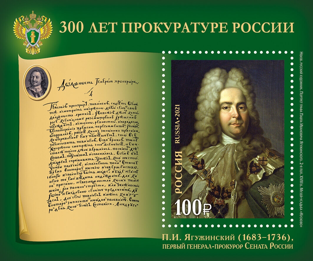 Россия 2021 г. № 2839. 300 лет прокуратуре России. Блок