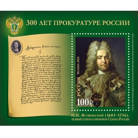 Россия 2021 г. № 2839. 300 лет прокуратуре России. Блок