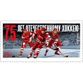 Россия 2021 г. № 2851. 75 лет отечественному хоккею