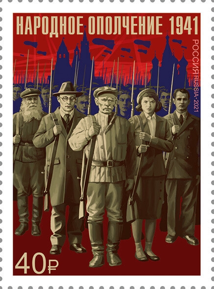Кликните для увеличения изображения Россия 2021 г. № 2856. К 80-летию Победы. Подвиг народного ополчения
