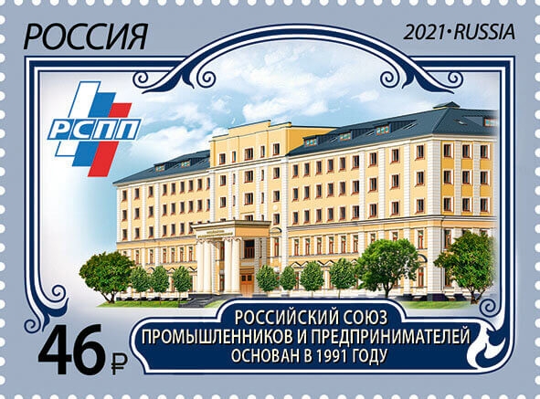 Кликните для увеличения изображения Россия 2021 г. № 2857. Российский союз промышленников и предпринимателей