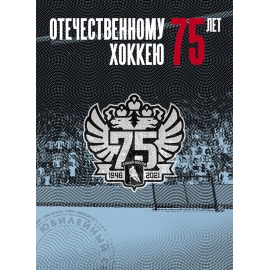Россия 2021 г. № 2851(№ СН1066). 75 лет отечественному хоккею. Сувенирный набор
