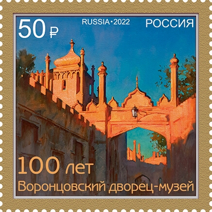 Россия 2022 г. № 2878. 100 лет музею Воронцовского дворца в Алупке