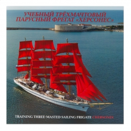 Россия 2022 г. № 2881(№ СН1079). Учебное парусное судно 