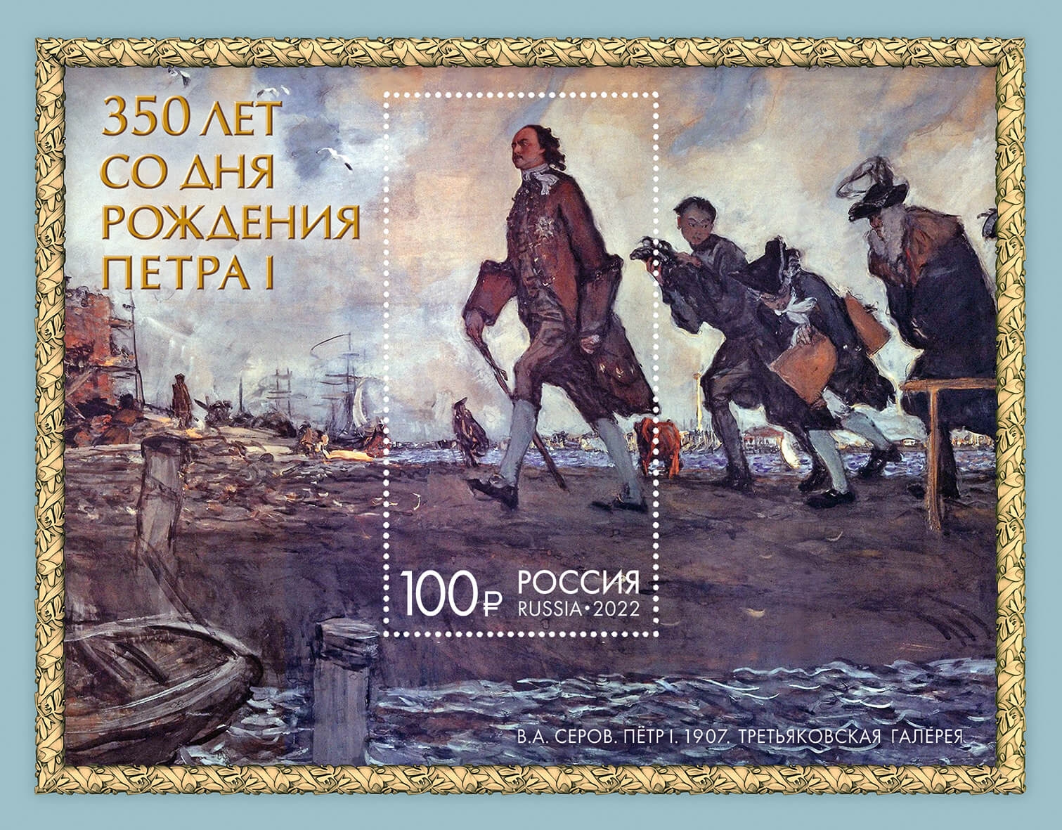 Россия 2022 г. № 2910. 350 лет со дня рождения Петра I (1672-1725), государственного деятеля. Блок