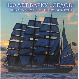 Россия 2021 г. № 2792(№ СН1050). 100 лет барку 
