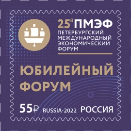 Россия 2022 г. № 2912. Петербургский международный экономический форум