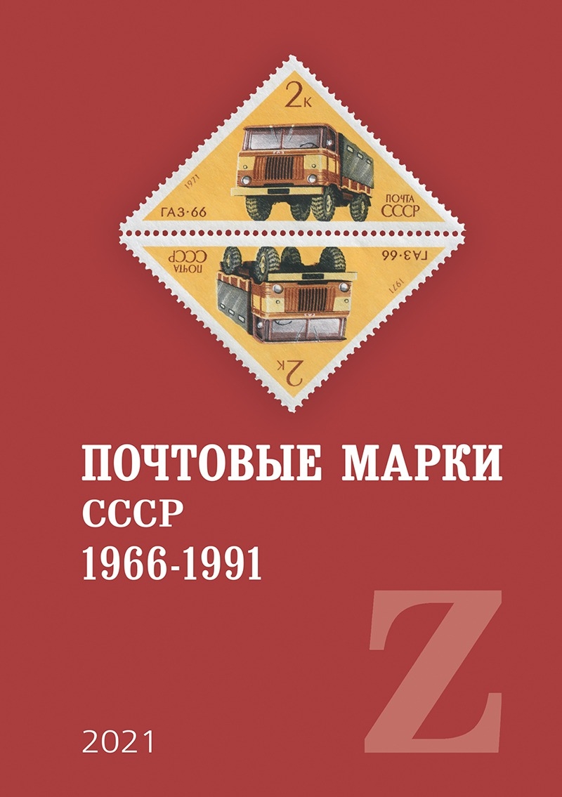 Каталог почтовых марок СССР 1966-1991 г.г.