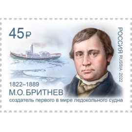 Россия 2022 г. № 2932. 200 лет со дня рождения М.О. Бритнева, инженера-судостроителя, изобретателя первого в мире ледокола