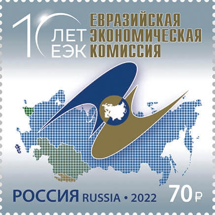 Россия 2022 г. № 2933. Евразийская экономическая комиссия