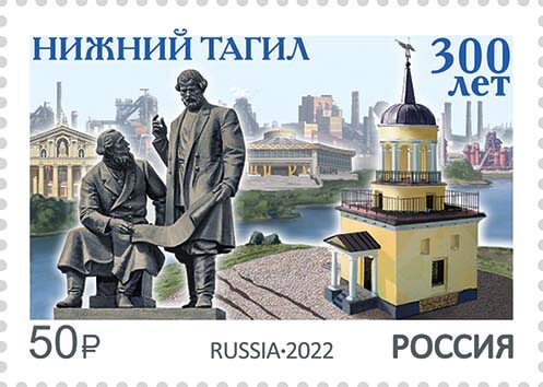 Россия 2022 г. № 2935. 300 лет Нижнему Тагилу