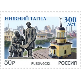 Россия 2022 г. № 2935. 300 лет Нижнему Тагилу