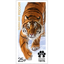 Россия 2022 г. № 2948. Международный форум по сохранению тигра. Совместный выпуск