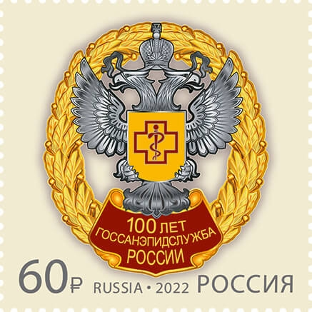 Россия 2022 г. № 2961. 100 лет государственной санитарно-эпидемиологической службе Российской Федерации