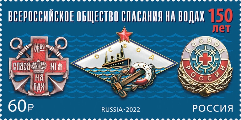 Россия 2022 г. № 2970. 150 лет Всероссийскому обществу спасания на водах