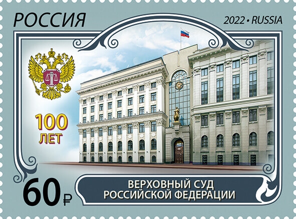 Россия 2022 г. № 2972. 100 лет Верховному Суду Российской Федерации