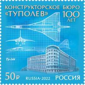 Россия 2022 г. № 2978. 100 лет авиационному конструкторскому бюро 