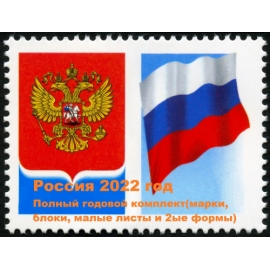 Россия 2022 г. Полный годовой комплект(марки, блоки, МЛ+2ые формы). MNH(**)