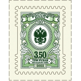 Россия 2022 г. № 2985. Седьмой выпуск стандартных почтовых марок РФ. 
