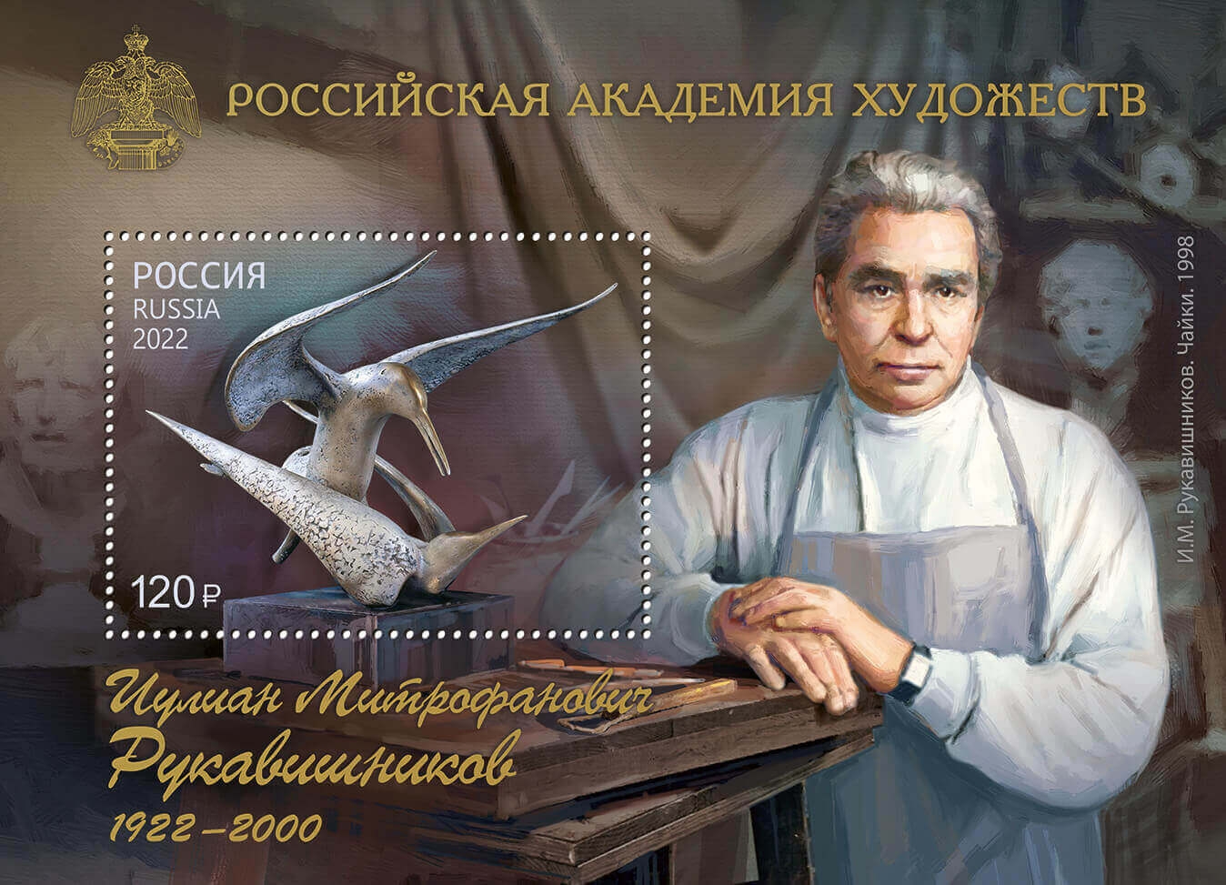 Россия 2022 г. № 2993. 100 лет со дня рождения И.М. Рукавишникова(1922-2000), скульптора. Блок