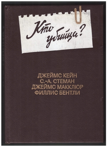 Кто убийца? Антология зарубежного детектива. Выпуск № 6. Романы, рассказ